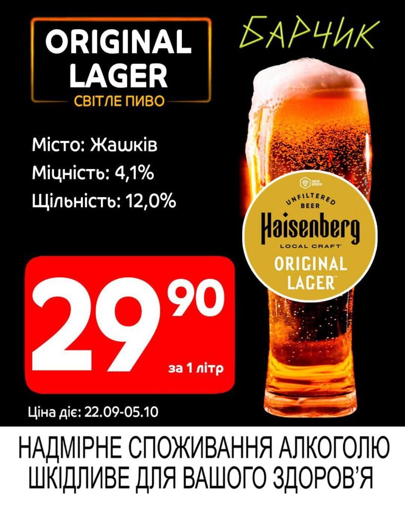 Оріджинал Лагер Барчик Акції на розливне пиво з 22.09 по 05.10.25