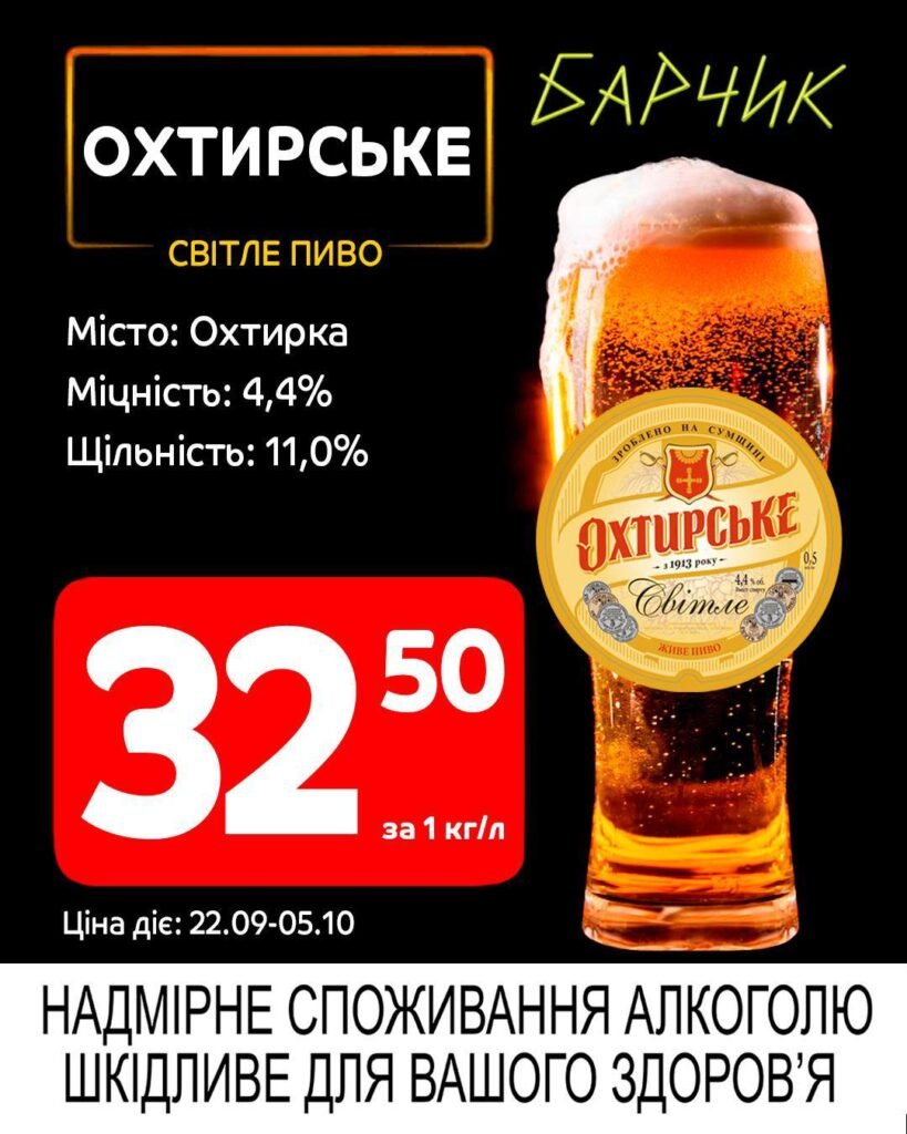Охтирське Барчик Акції на розливне пиво з 22.09 по 05.10.25