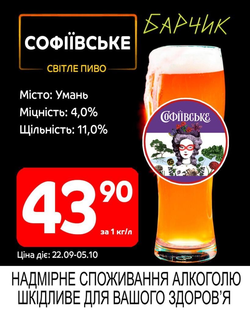 Софіївське Барчик Акції на розливне пиво з 22.09 по 05.10.25