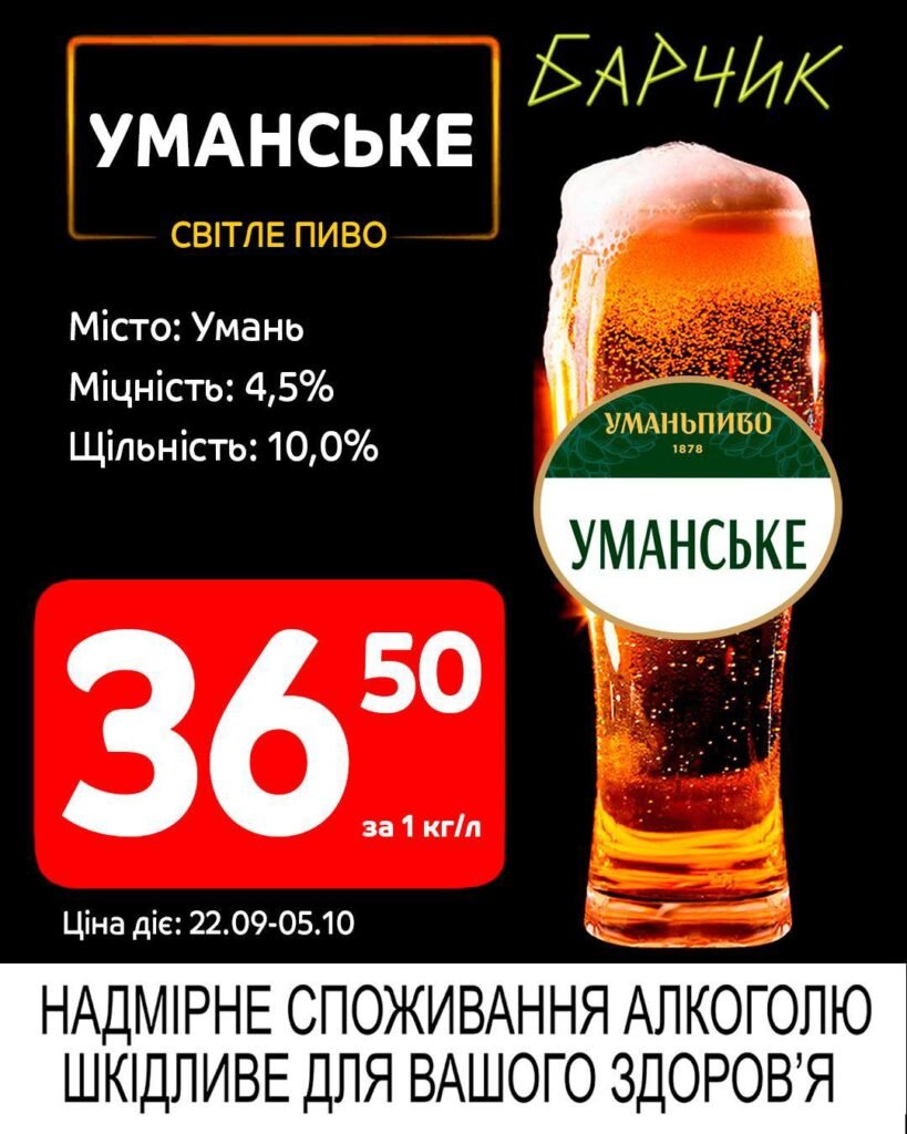 Уманське Барчик Акції на розливне пиво з 22.09 по 05.10.25