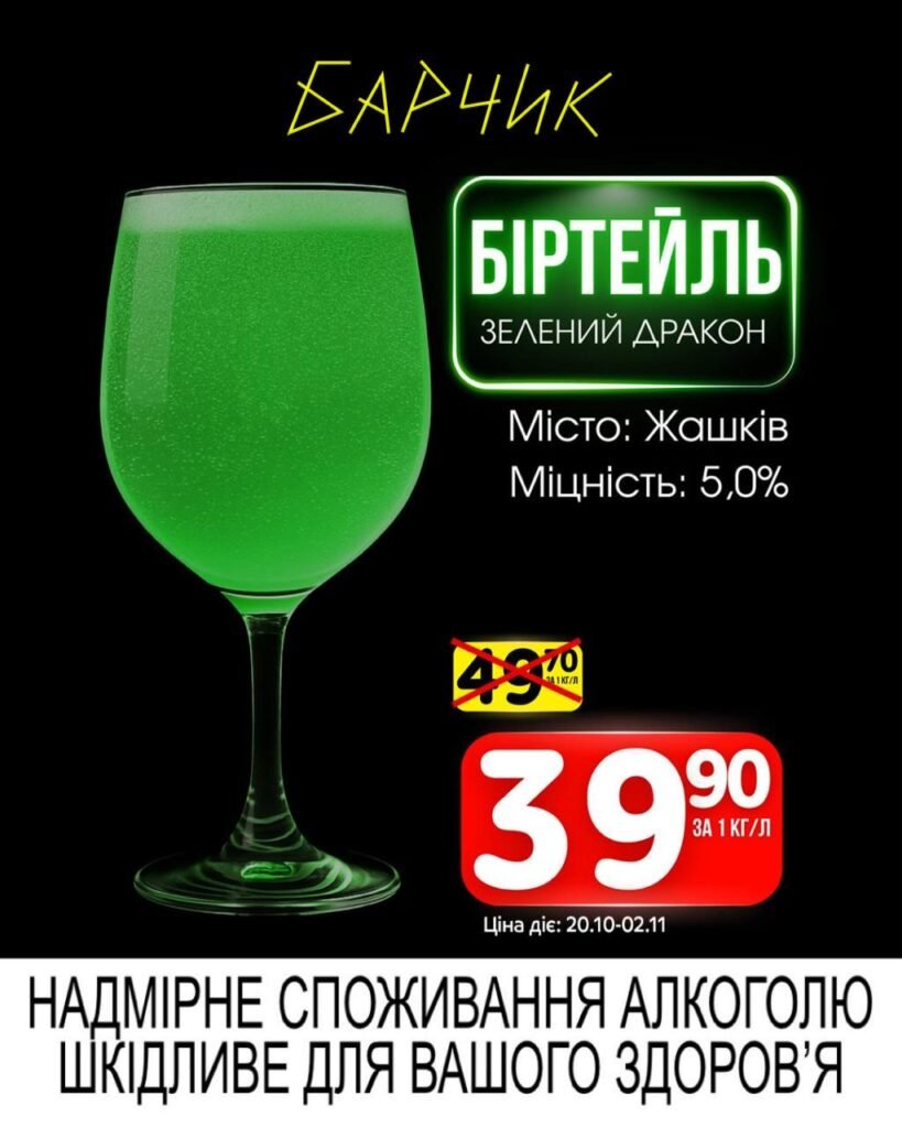 Біртейль Зелений дракон Барчик Акції з 20.10.25 по 02.11.25