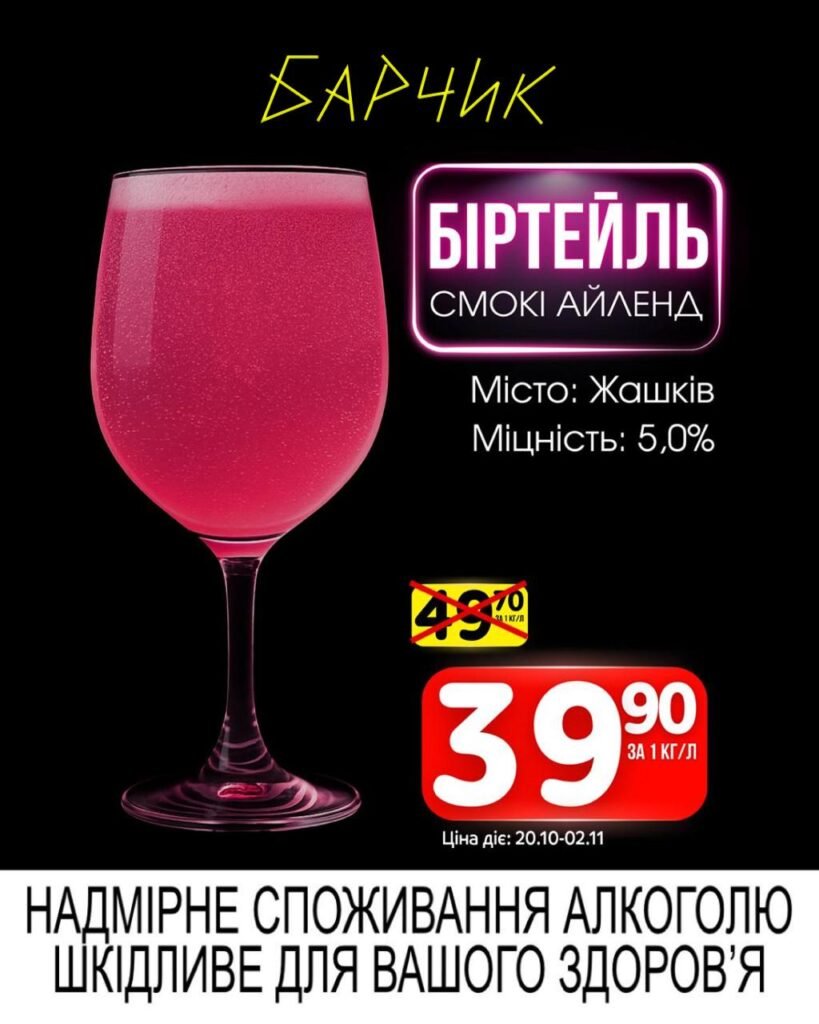 Біртейль Смокі Айленд Барчик Акції з 20.10.25 по 02.11.25