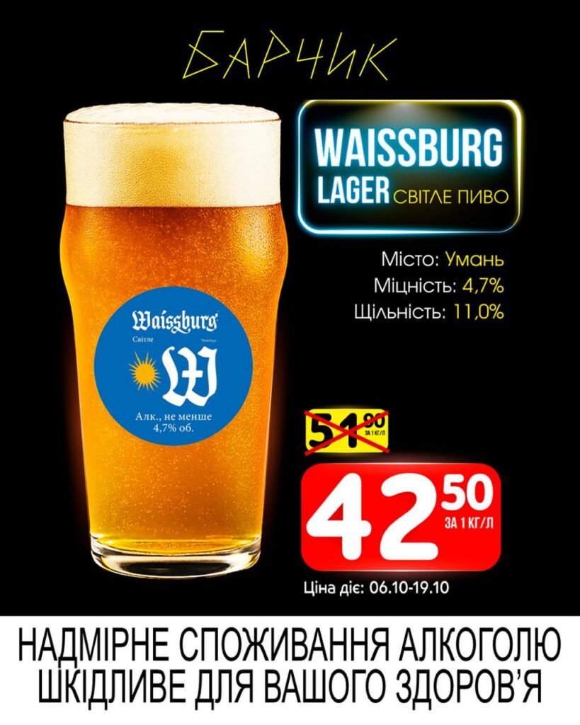 Вайсбург Лагер Барчик Акції з 06.10 по 19.10.25