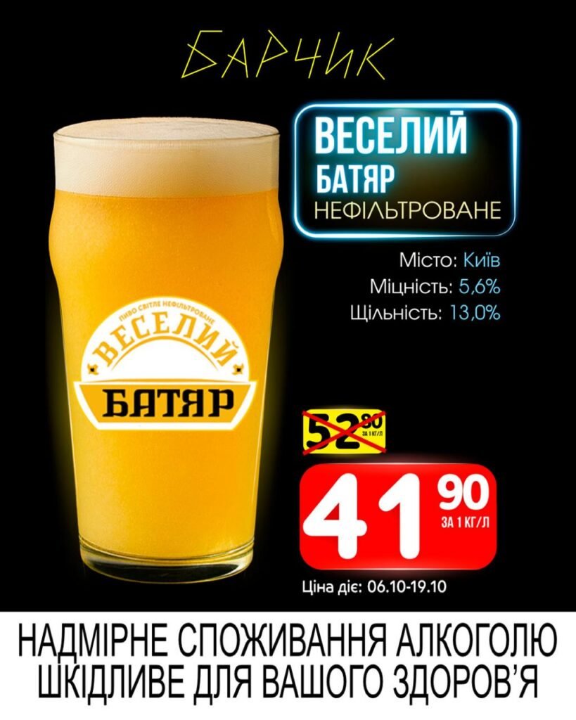 Веселий батяр Нефільтроване Барчик Акції з 06.10 по 19.10.25