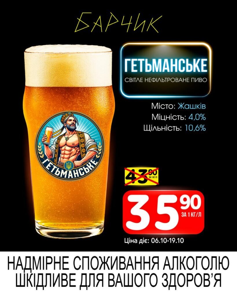 Гетьманське Барчик Акції з 06.10 по 19.10.25