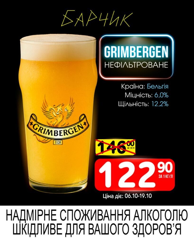Грімберген Барчик Акції з 06.10 по 19.10.25