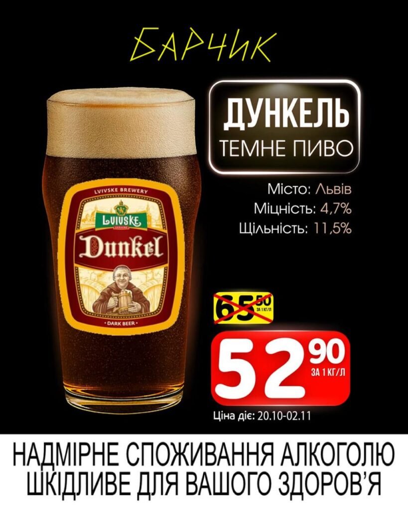 Дункель Барчик Акції з 20.10.25 по 02.11.25