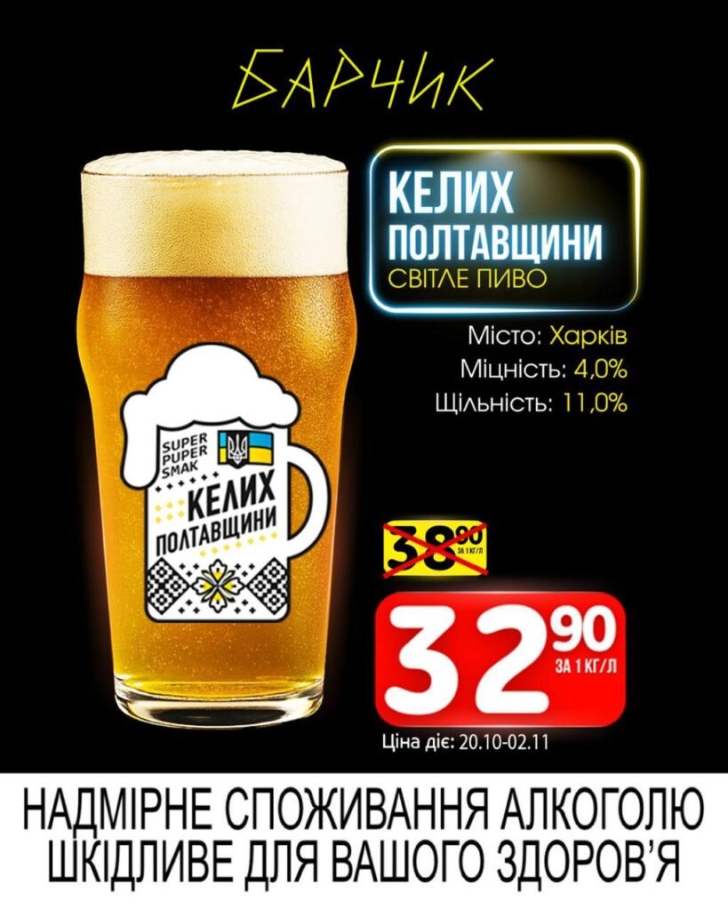 Келих Полтавщини Барчик Акції з 20.10.25 по 02.11.25