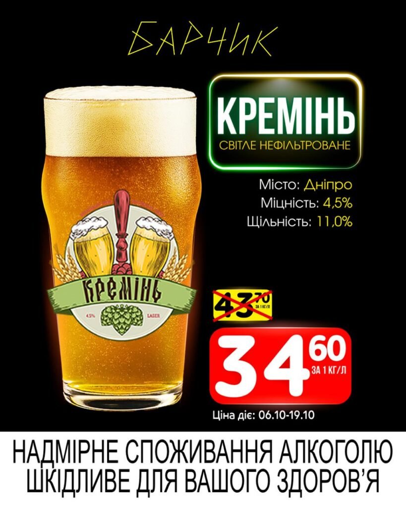 Кремінь Барчик Акції з 06.10 по 19.10.25