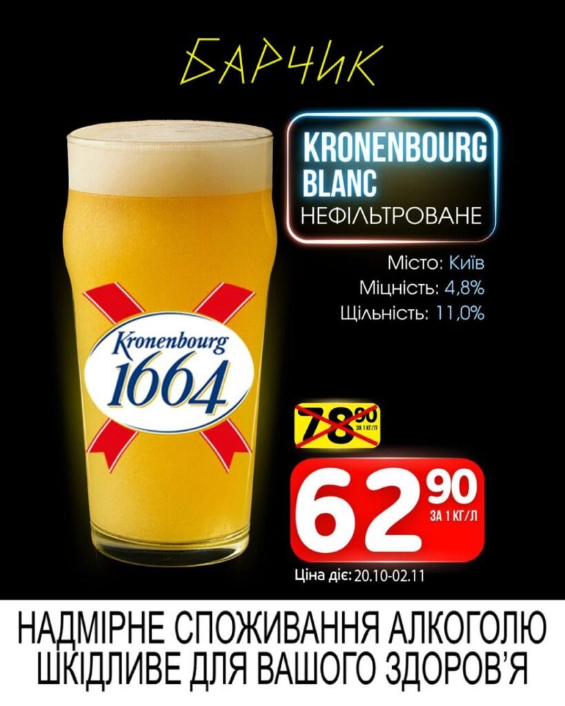 Кроненбург Бланк Kronenbourg blanc Барчик Акції з 20.10.25 по 02.11.25