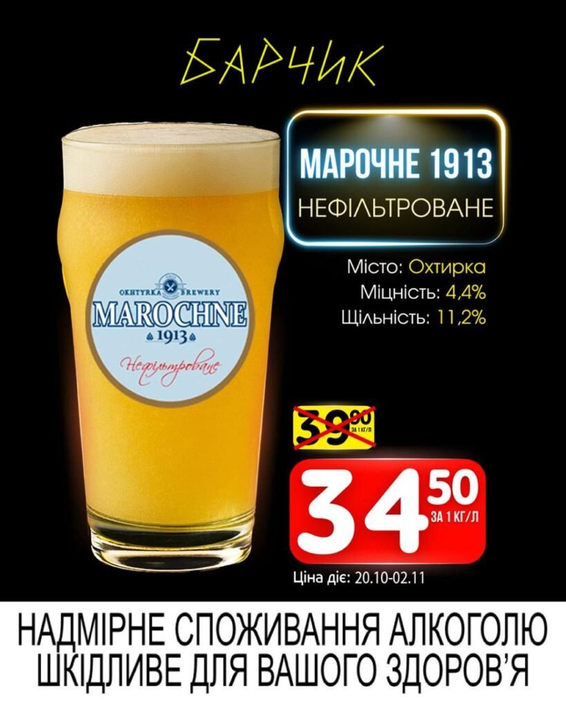 Марочне 1913 нефільтроване пиво Барчик Акції з 20.10.25 по 02.11.25