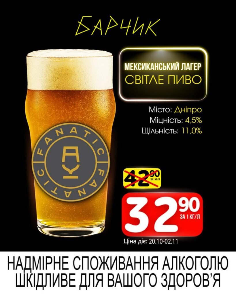 Мексиканський лагер Фанатік Барчик Акції з 20.10.25 по 02.11.25