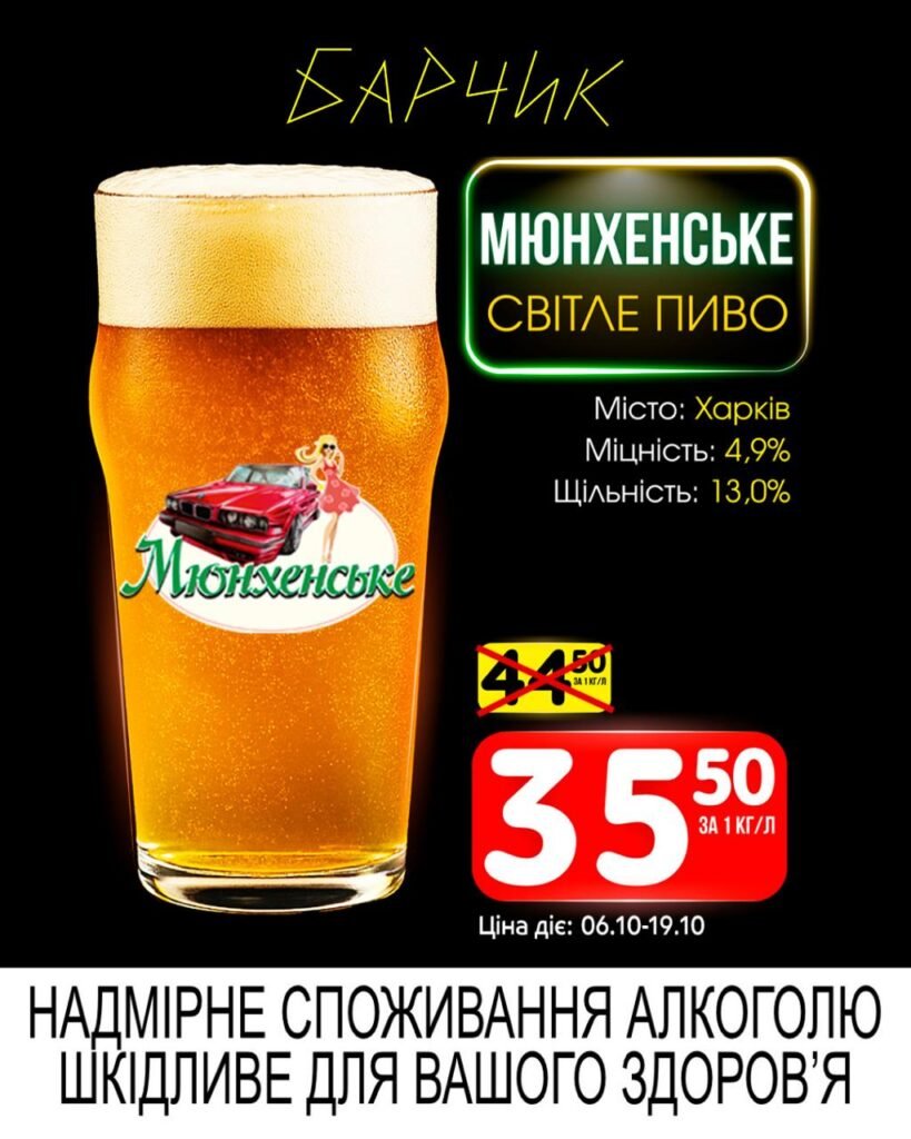 Мюнхенське Барчик Акції з 06.10 по 19.10.25