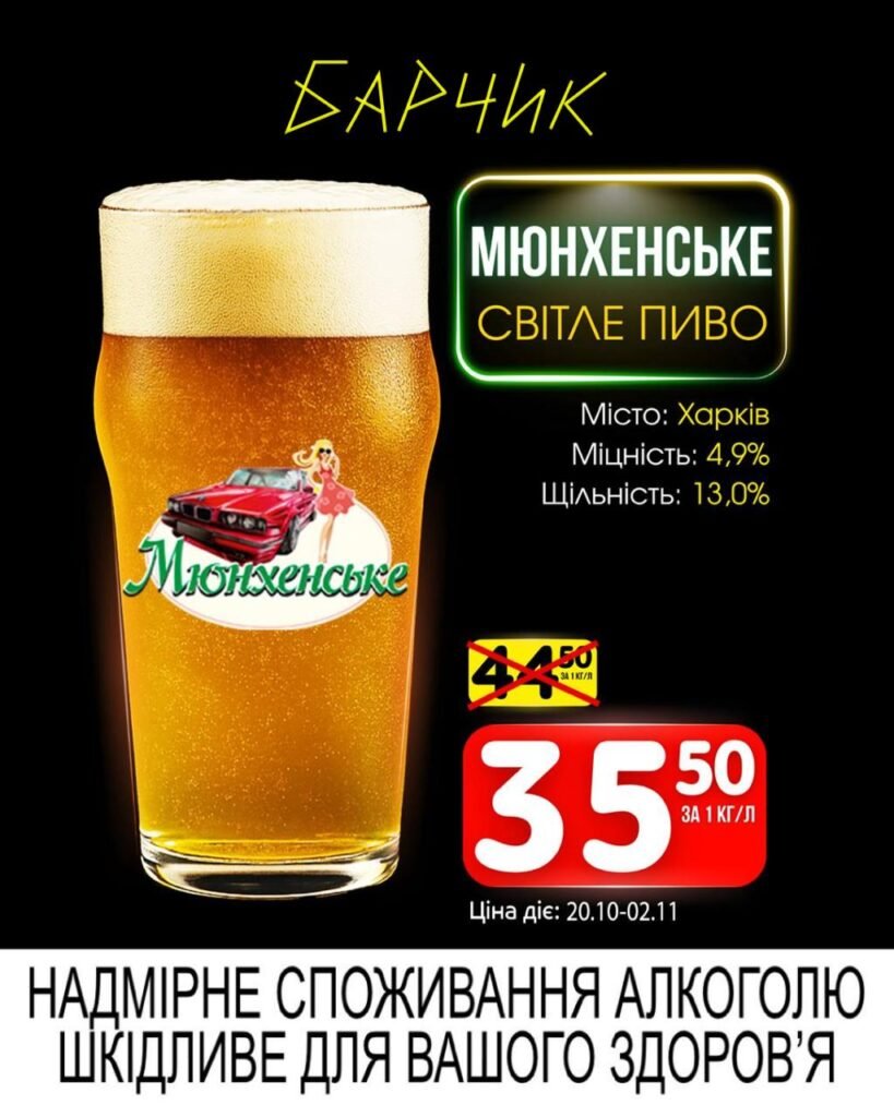 Мюнхенське світле пиво Барчик Акції з 20.10.25 по 02.11.25