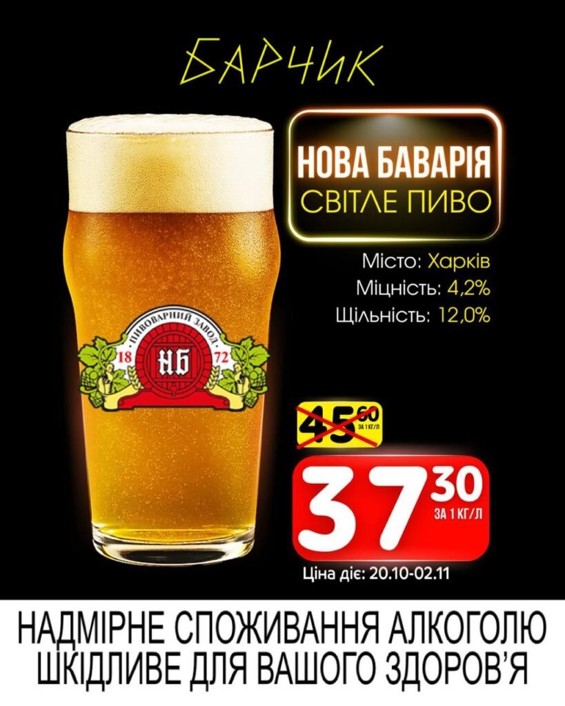 Нова Баварія Світле пиво Барчик Акції з 20.10.25 по 02.11.25