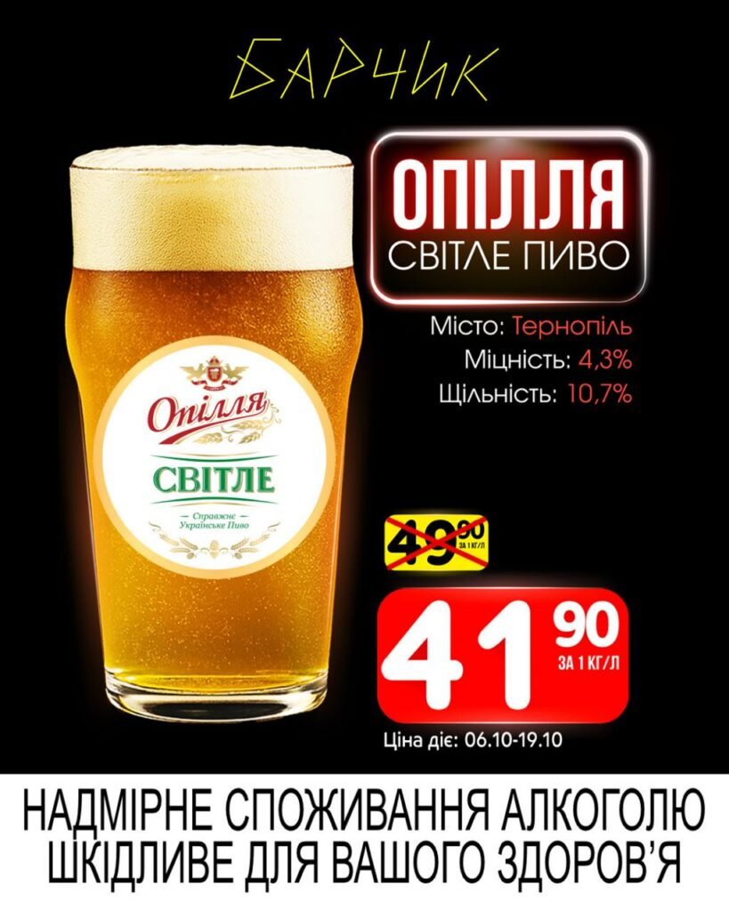 Опілля Барчик Акції з 06.10 по 19.10.25