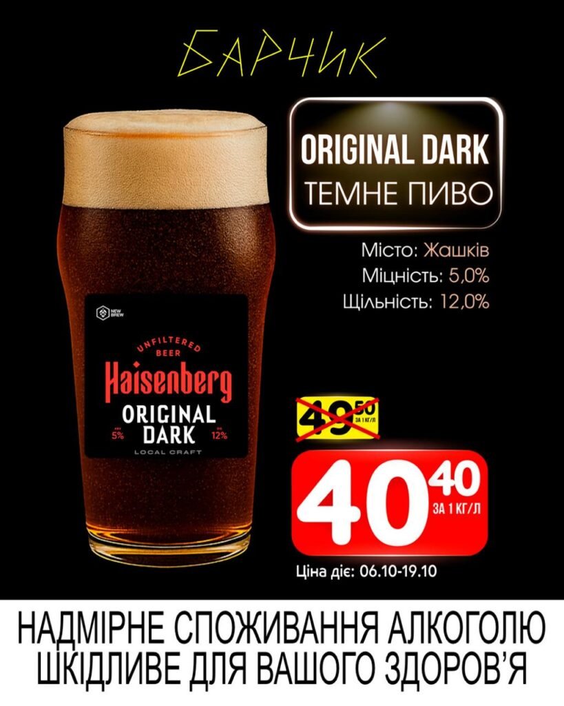 Оріджинал Дарк Барчик Акції з 06.10 по 19.10.25