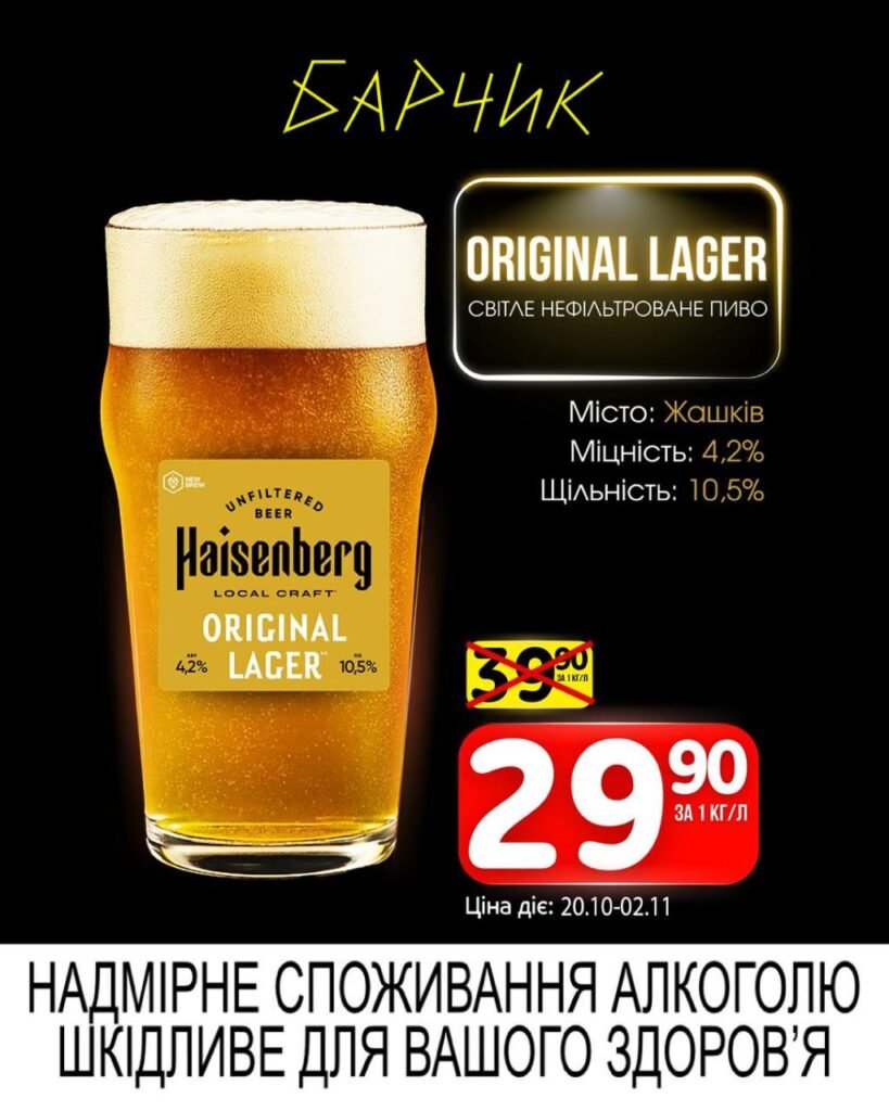 Оріджинал лагер Original Lager Барчик Акції з 20.10.25 по 02.11.25