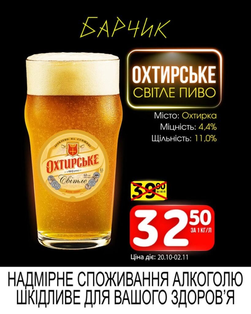 Охтирське світле пиво Барчик Акції з 20.10.25 по 02.11.25
