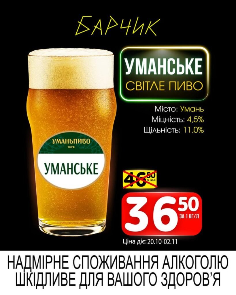 Уманське світле пиво Барчик Акції з 20.10.25 по 02.11.25