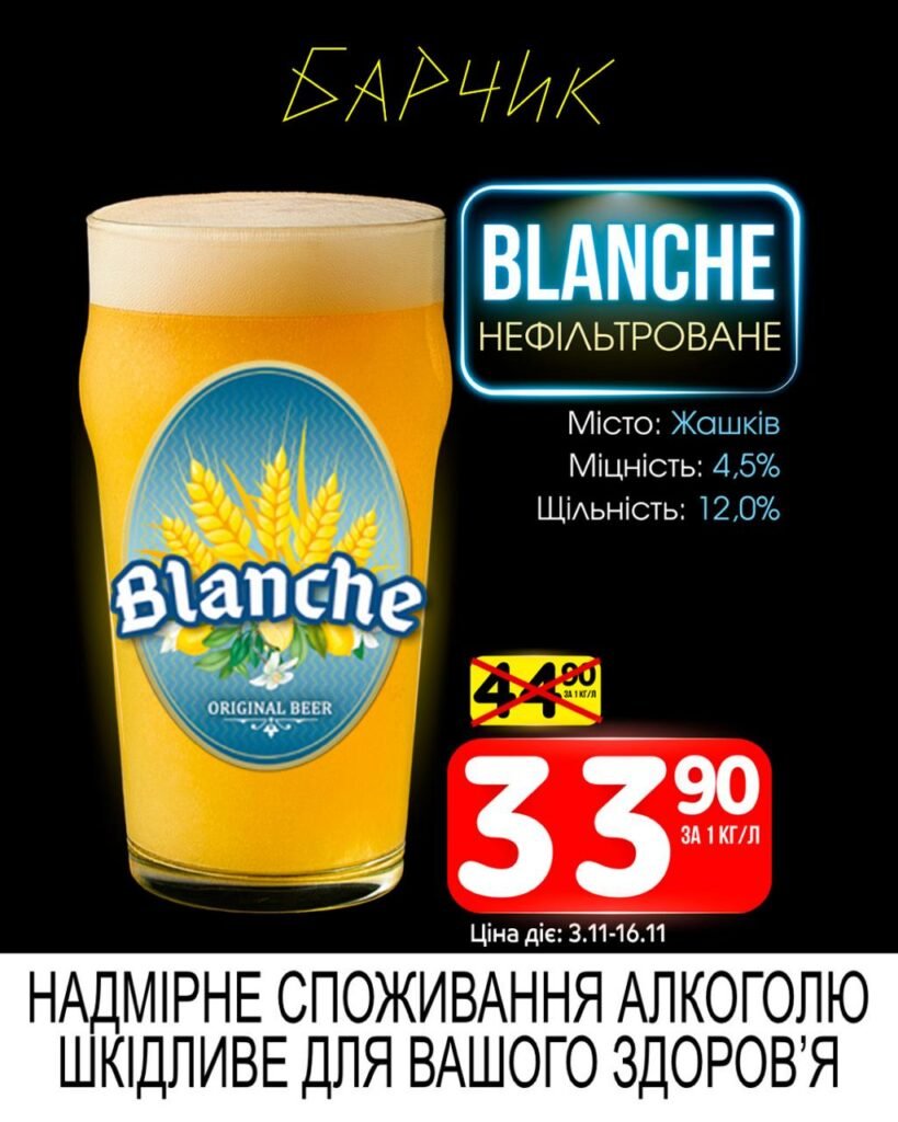 Blanche нефільтроване Бланш Барчик Акції на Розливне Пиво з 03.11 по 16.11.25