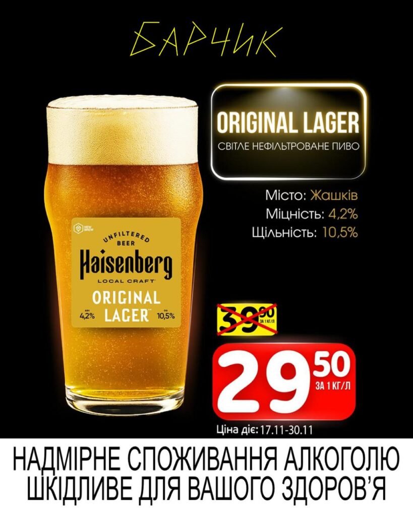Original Lager Світле Нефільтроване Барчик Акції на розливне пиво з 17.11 по 30.11.25
