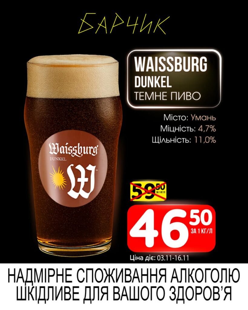 Waissburg dunkel вайсбург Дункель Барчик Акції на Розливне Пиво з 03.11 по 16.11.25