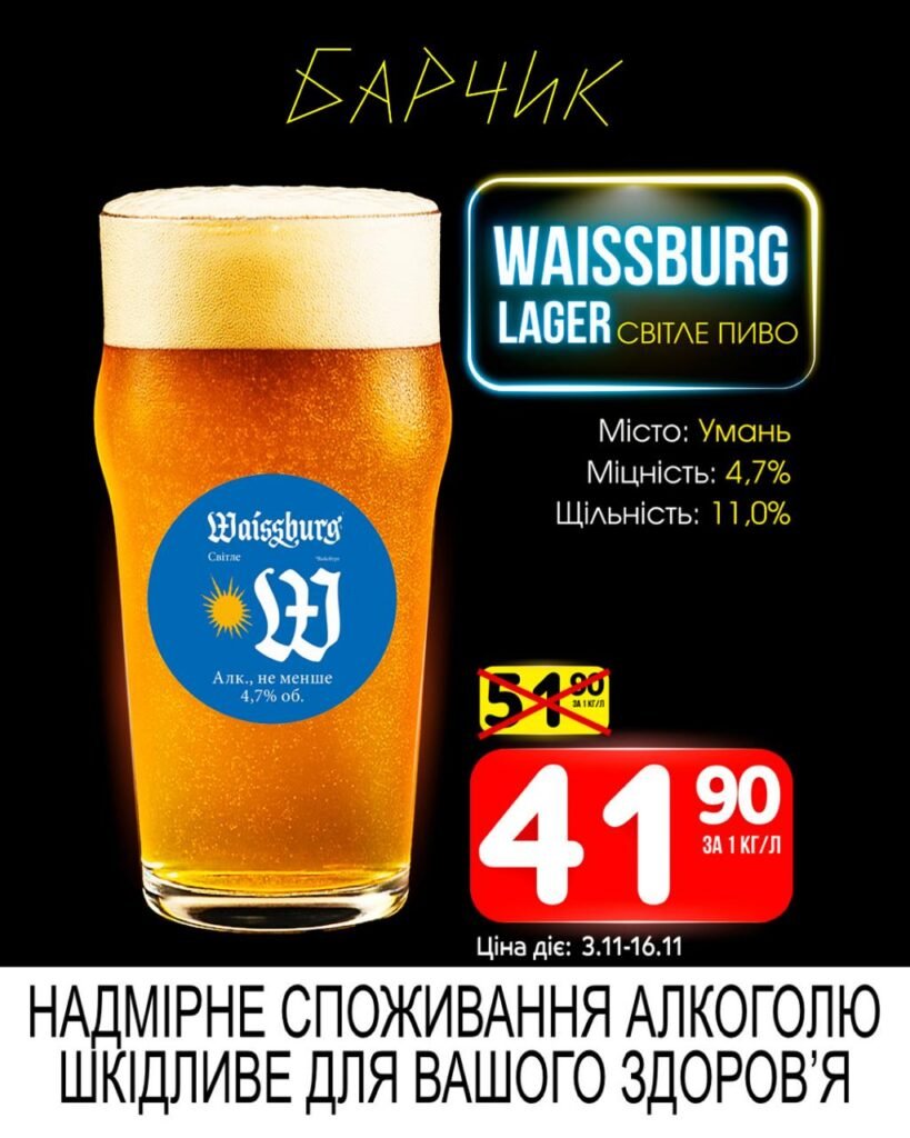 Waissburg Вайсбург Барчик Акції на Розливне Пиво з 03.11 по 16.11.25