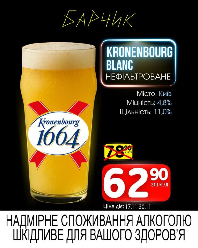kronenbourg blanc нефільтроване Барчик Акції на розливне пиво з 17.11 по 30.11.25