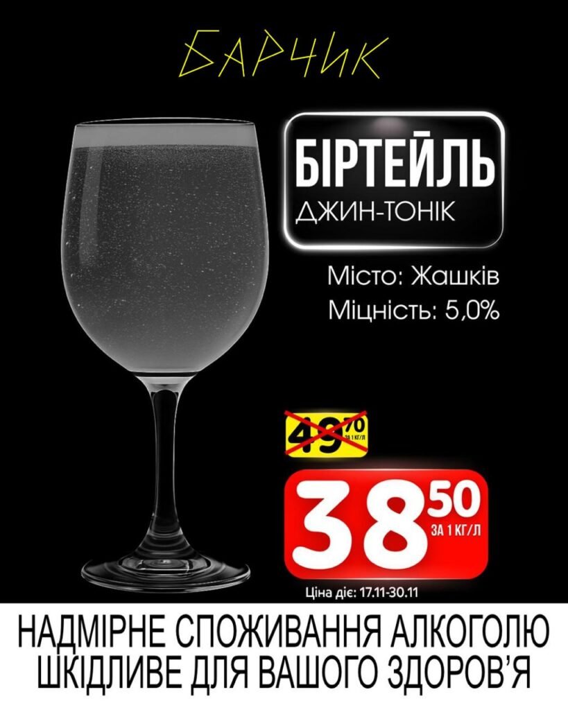Біртейль Джин тонік - Барчик Акції на розливне пиво з 17.11 по 30.11.25