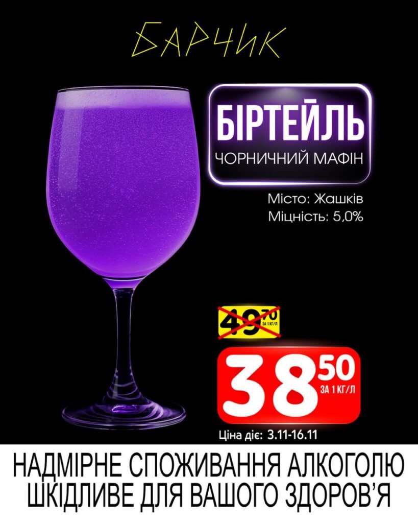 Біртель Чорничиний Мафін Барчик Акції на Розливне Пиво з 03.11 по 16.11.25