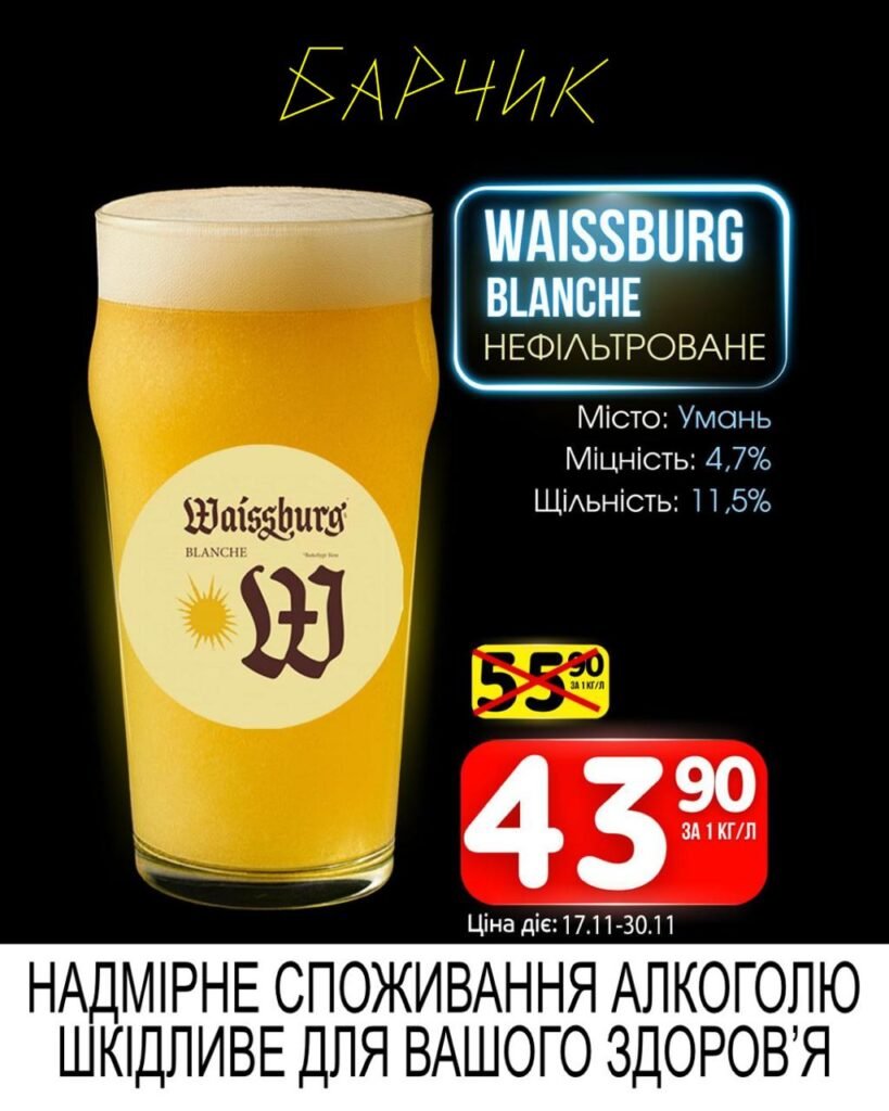 Вайсбург Нефільтроване Бланш Барчик Акції на розливне пиво з 17.11 по 30.11.25