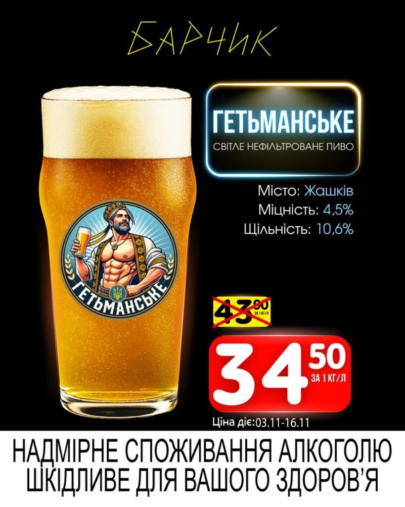 Гетьманське світле пиво Барчик Акції на Розливне Пиво з 03.11 по 16.11.25