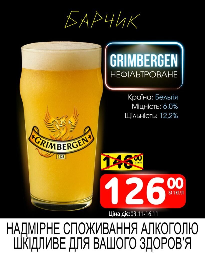 Грімберген Grimbergen Барчик Акції на Розливне Пиво з 03.11 по 16.11.25