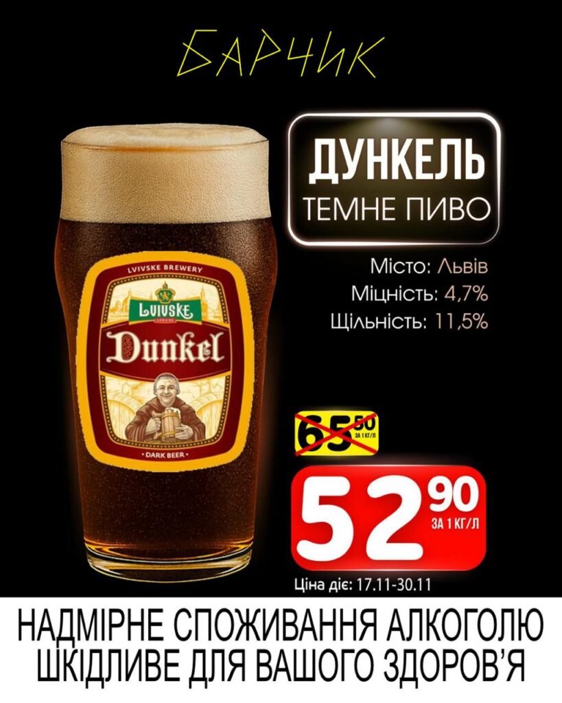 Дункель Темне Пиво Барчик Акції на розливне пиво з 17.11 по 30.11.25