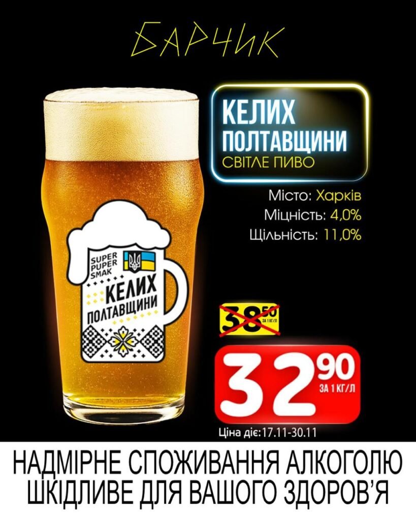 Келих Полтавщини Світле пиво Барчик Акції на розливне пиво з 17.11 по 30.11.25
