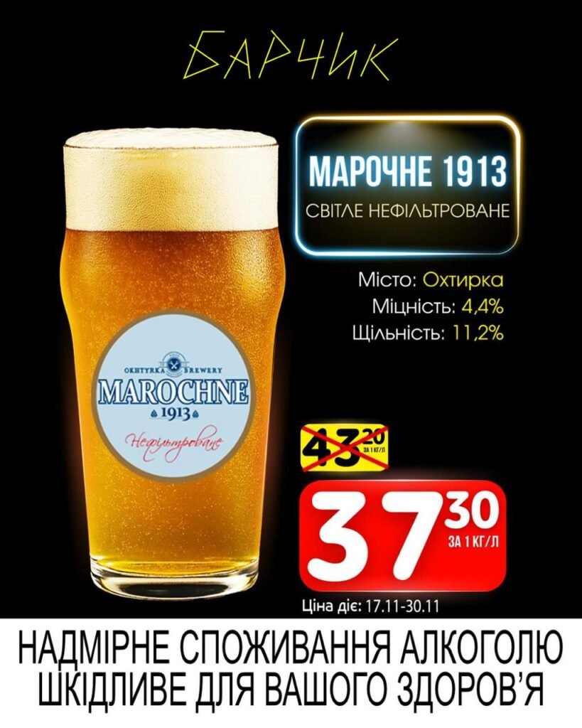 Марочне 1913 нефільтроване Барчик Акції на розливне пиво з 17.11 по 30.11.25