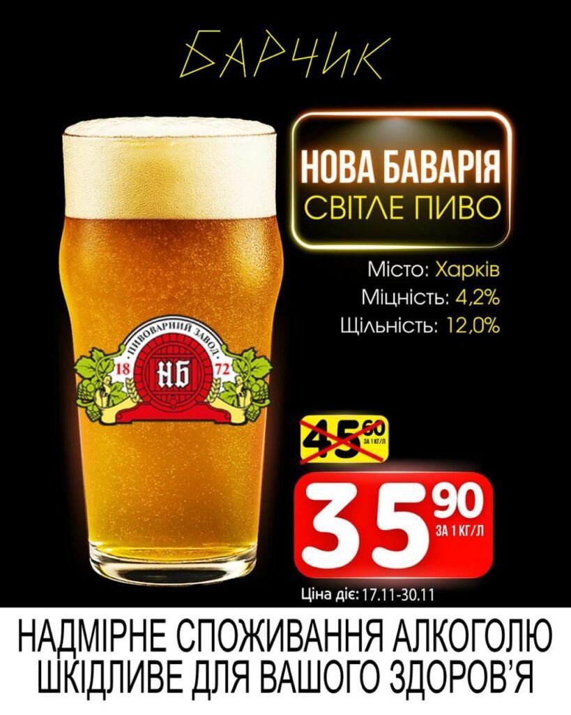 Нова Баварія Світле Нефільтроване Барчик Акції на розливне пиво з 17.11 по 30.11.25