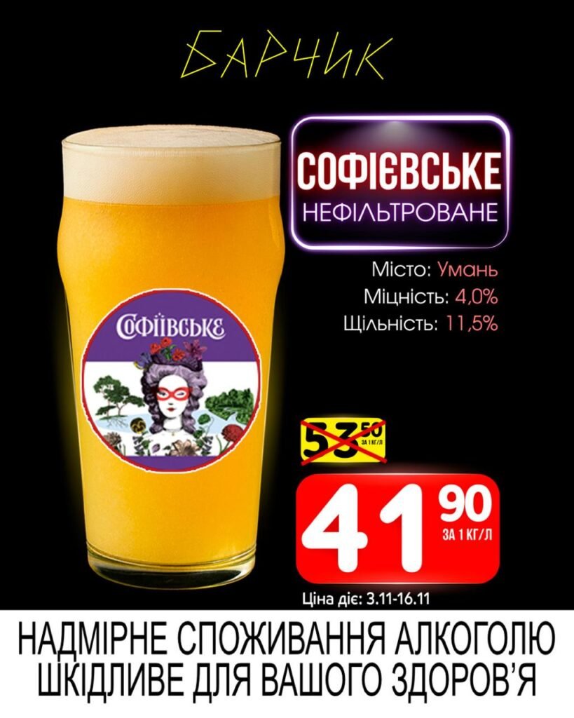 Софіївське Нефільтроване Барчик Акції на Розливне Пиво з 03.11 по 16.11.25