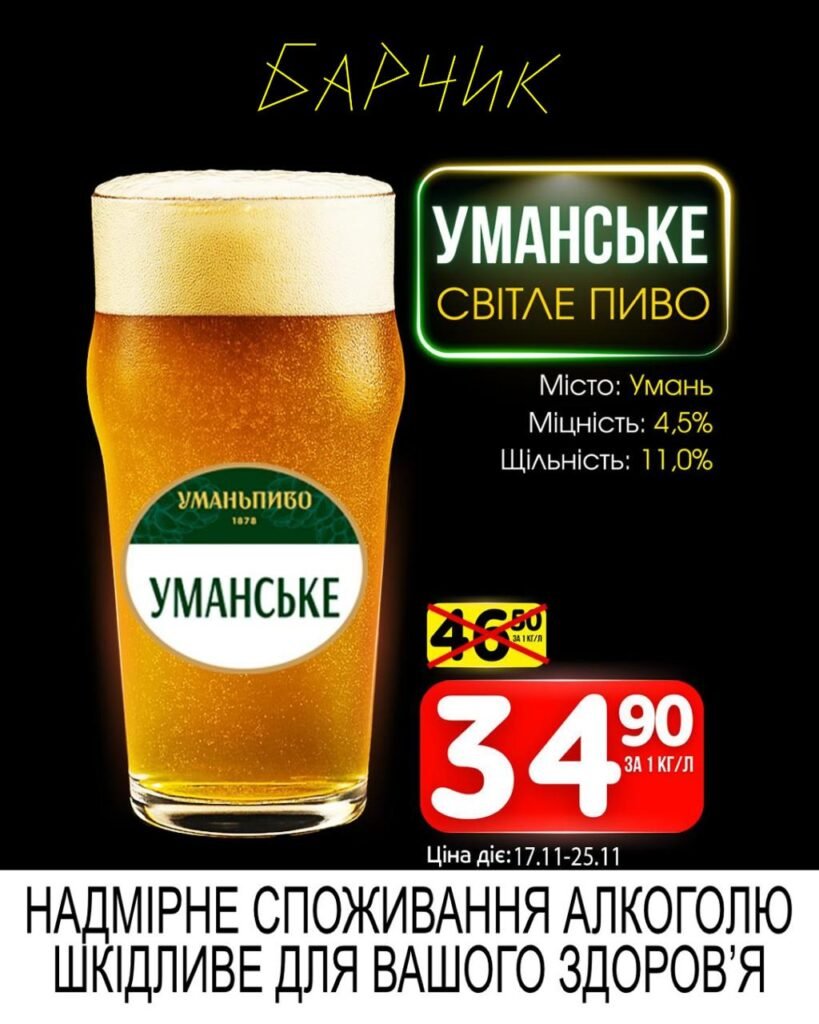 Уманське світле - Барчик Акції на розливне пиво з 17.11 по 30.11.25