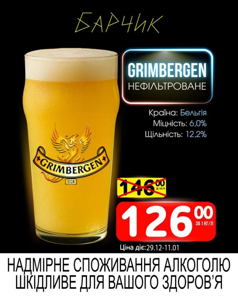 Grimbergen нефільтроване Барчик Акції на Розливне Пиво з 29.12 по 11.01.26 року