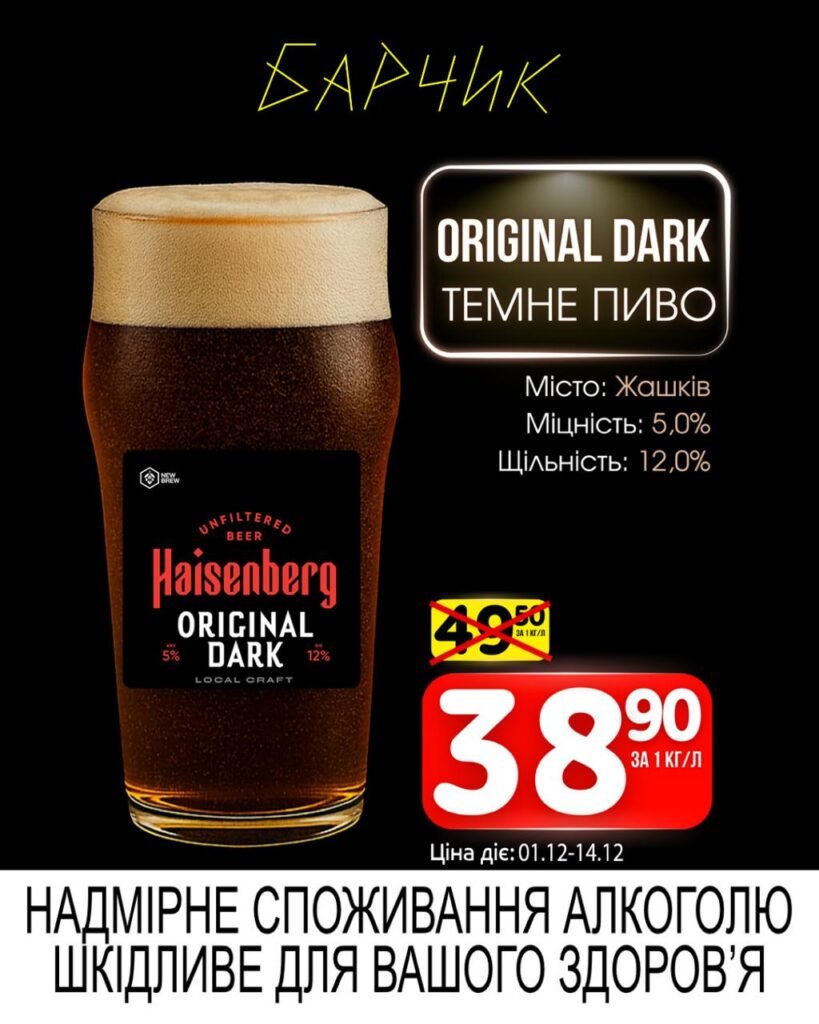 Original Dark Темне пиво Барчик Акції на Розливне Пиво з 01.12 по 14.12.25