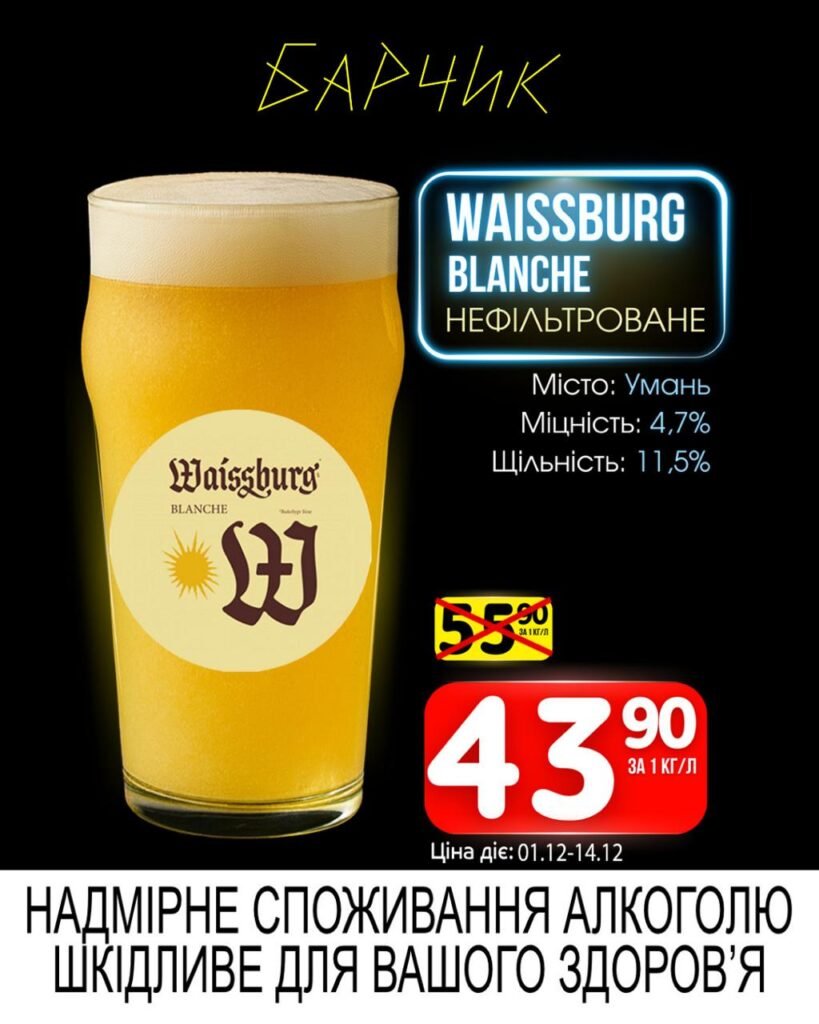 Waissburg Blanche нефільтроване Барчик Акції на Розливне Пиво з 01.12 по 14.12.25