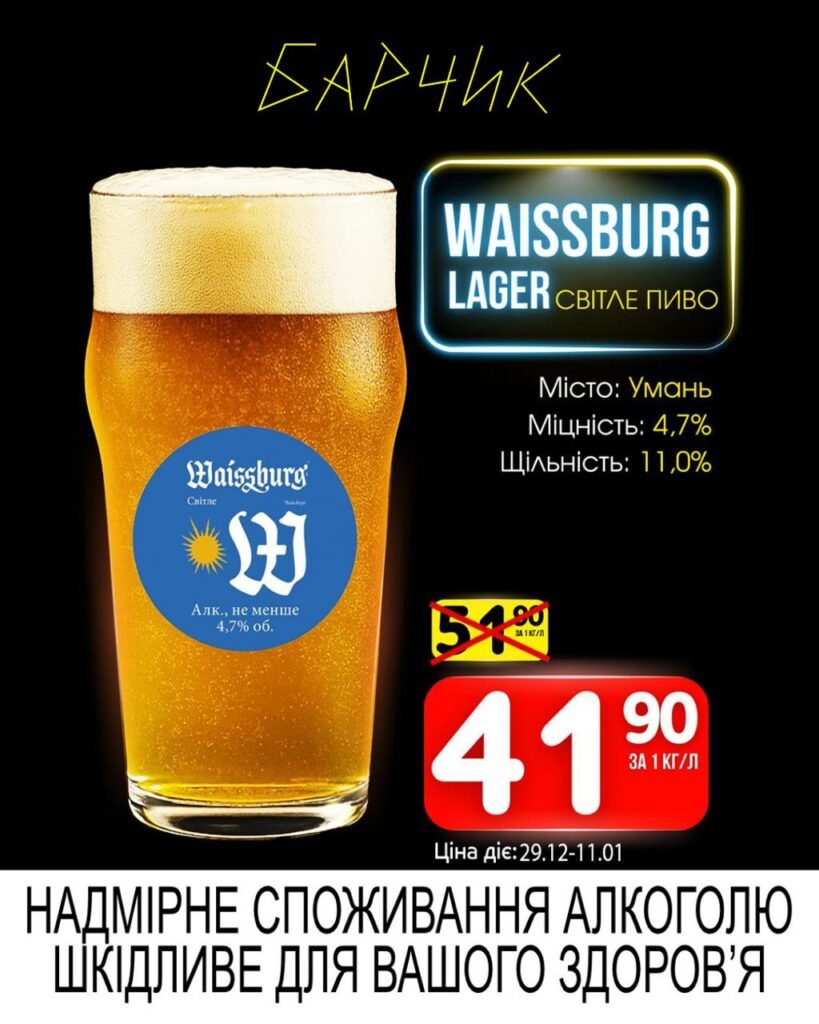 Waissburg lager світле пиво Барчик Акції на Розливне Пиво з 29.12 по 11.01.26 року