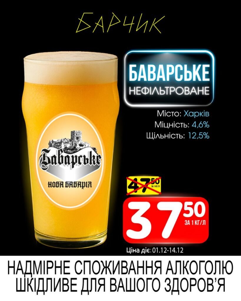 Баварське нефільтроване Барчик Акції на Розливне Пиво з 01.12 по 14.12.25