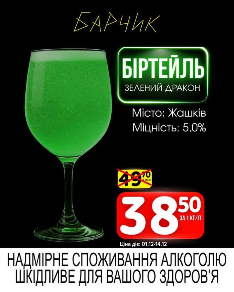 Біртейль Зелений дракон Барчик Акції на Розливне Пиво з 01.12 по 14.12.25