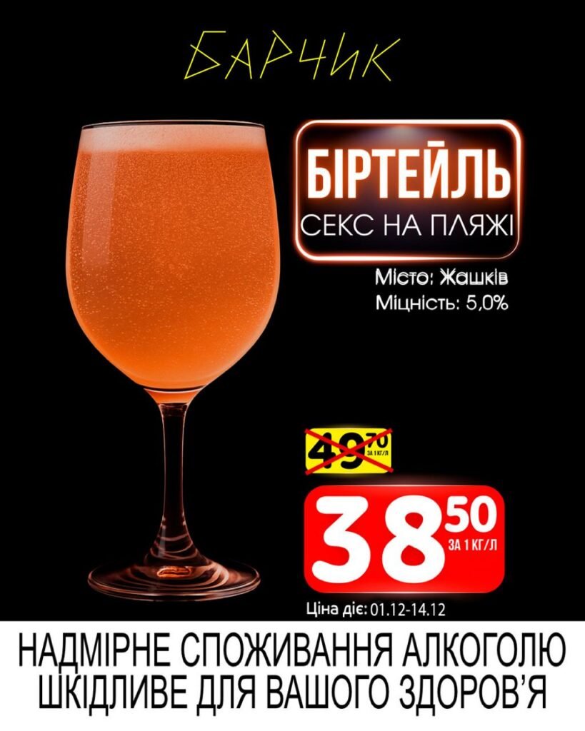 Біртейль Секс на Пляжі Барчик Акції на Розливне Пиво з 01.12 по 14.12.25