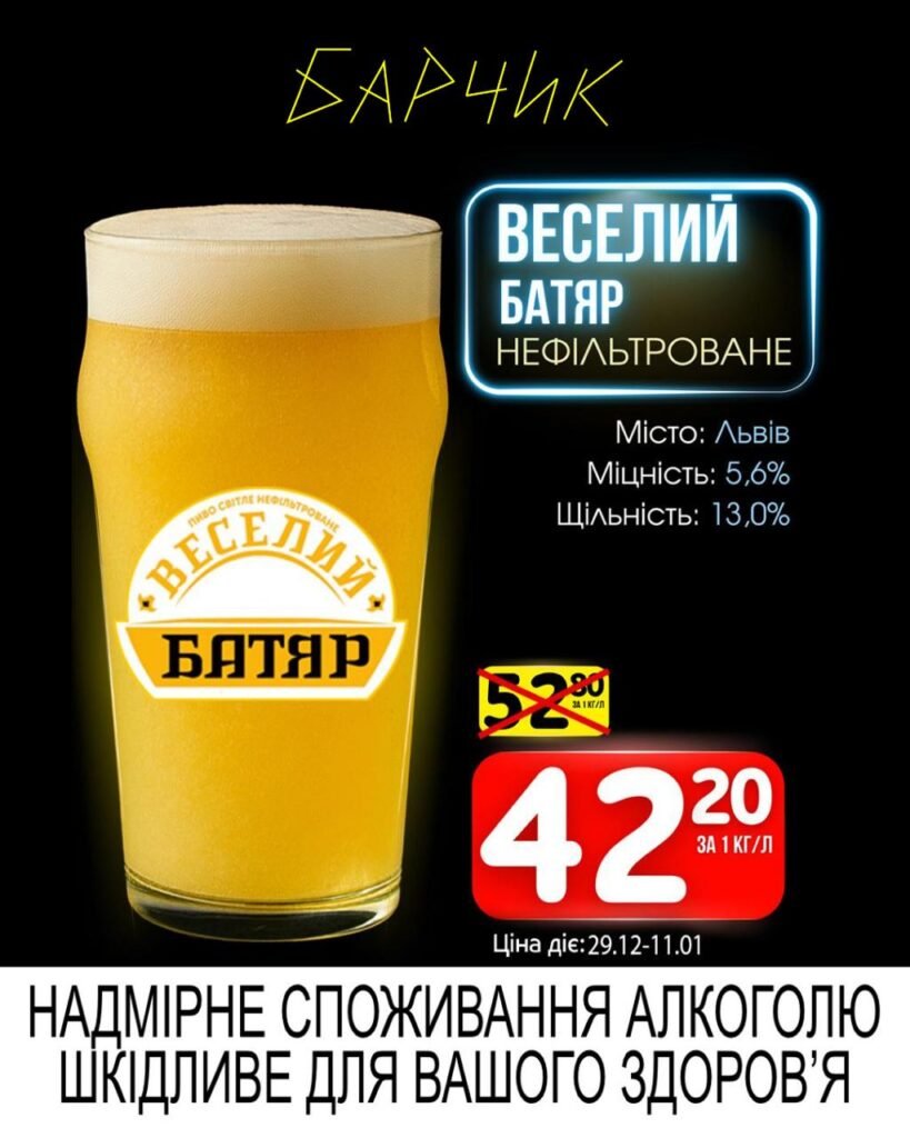 Веселий батяр нефільтроване Барчик Акції на Розливне Пиво з 29.12 по 11.01.26 року