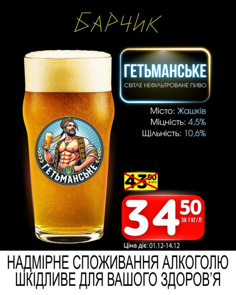 Гетьманське Барчик Акції на Розливне Пиво з 01.12 по 14.12.25