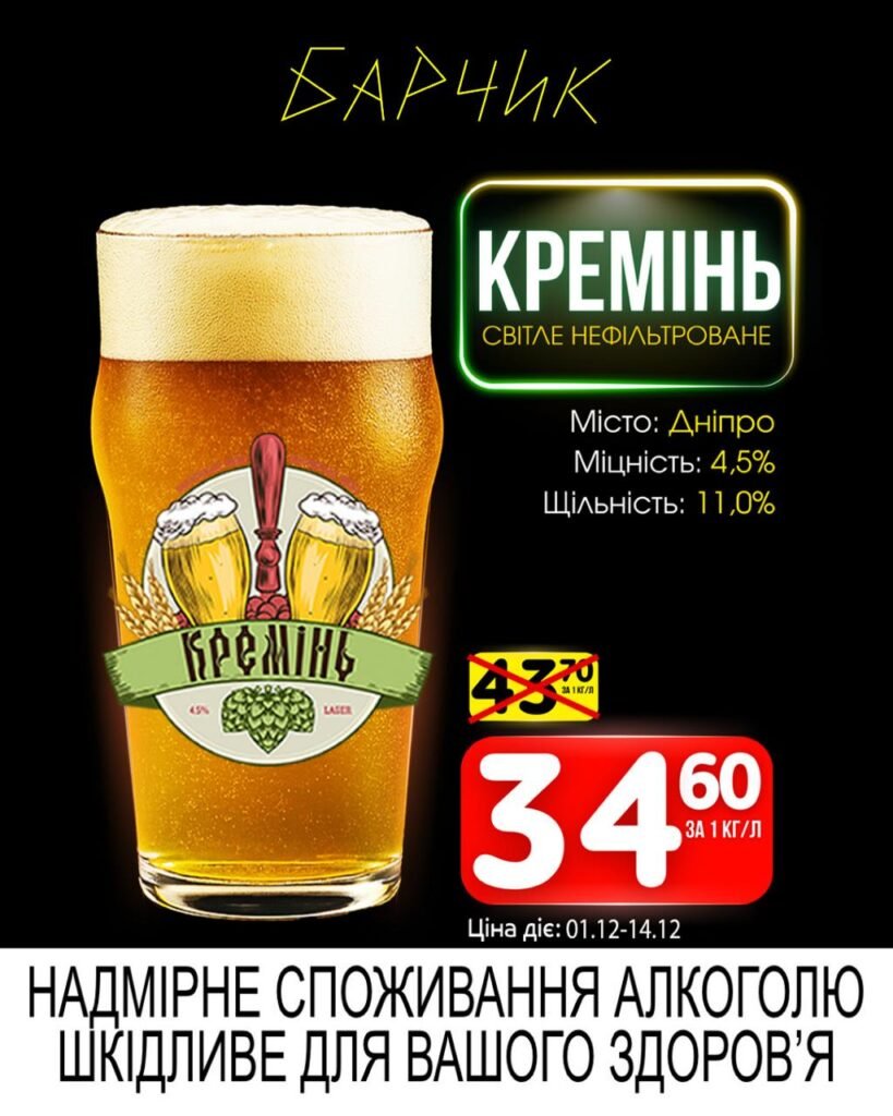 Кремінь нефільтроване Барчик Акції на Розливне Пиво з 01.12 по 14.12.25